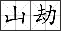 山劫