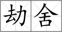 劫舍