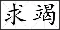 求竭