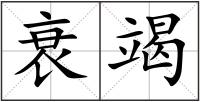 衰竭