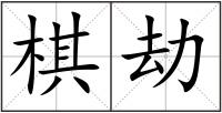 棋劫
