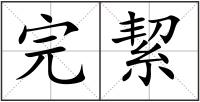 完絜