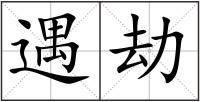 遇劫