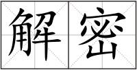 解密