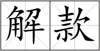 解款