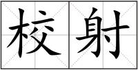 校射