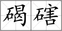 碣磍