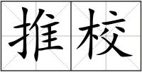推校