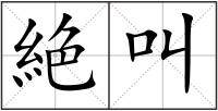 絶叫