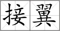 接翼