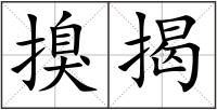 搝揭