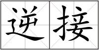 逆接