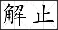 解止