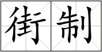 街制