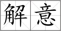 解意