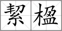 絜楹