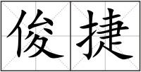 俊捷