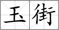 玉街