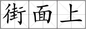 街面上