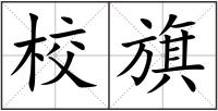 校旗