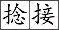 捻接