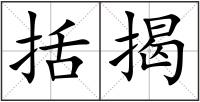 括揭