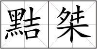 黠桀