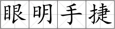 眼明手捷