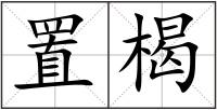 置楬