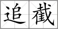 追截
