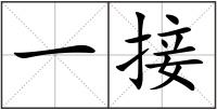 一接