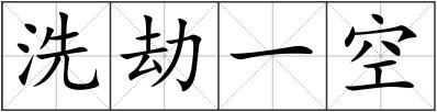 洗劫一空