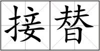 接替