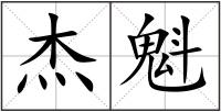 杰魁