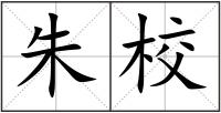 朱校