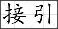 接引