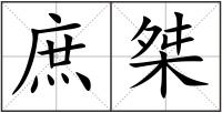 庶桀