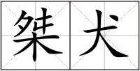 桀犬
