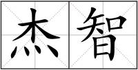 杰智