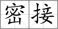 密接