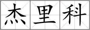 杰里科