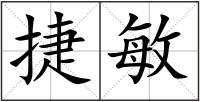 捷敏