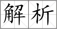 解析