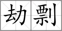 劫剽