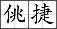 佻捷