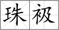 珠衱