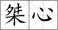 桀心