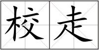 校走