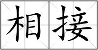 相接