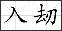 入刼